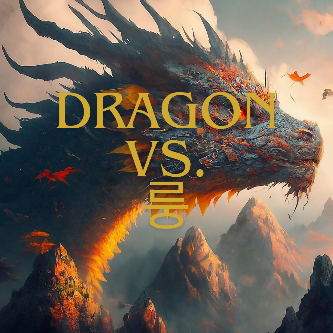 서양에서는 'Dragon' 중국에서는 '룽' 어떤 의미 차이가 있을까? 1 서양의 dragon과 중국의 '룽'의 의미 차이