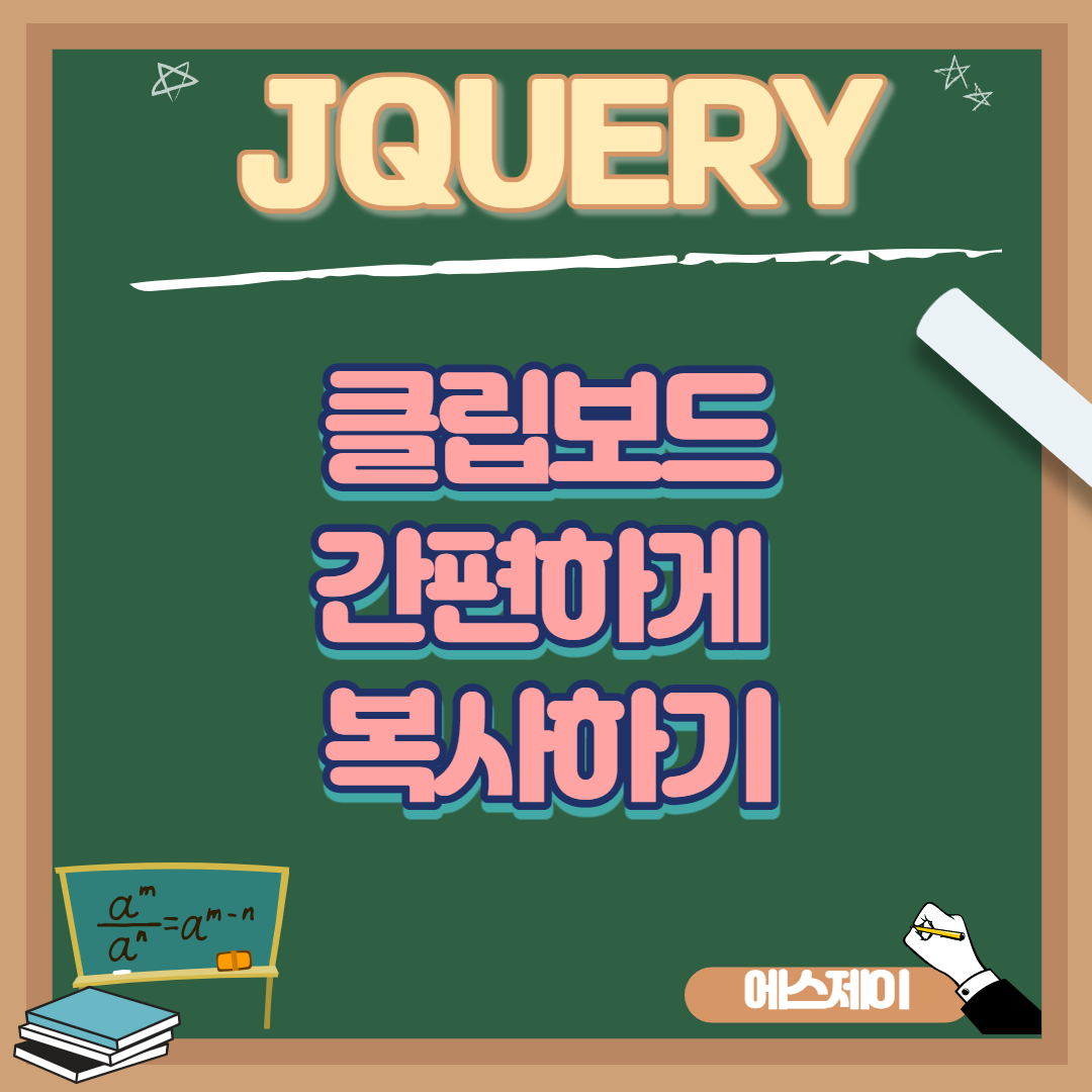 [JQUERY] 클립보드(clipboard) 간편하게 복사하는 방법(꿀팁)