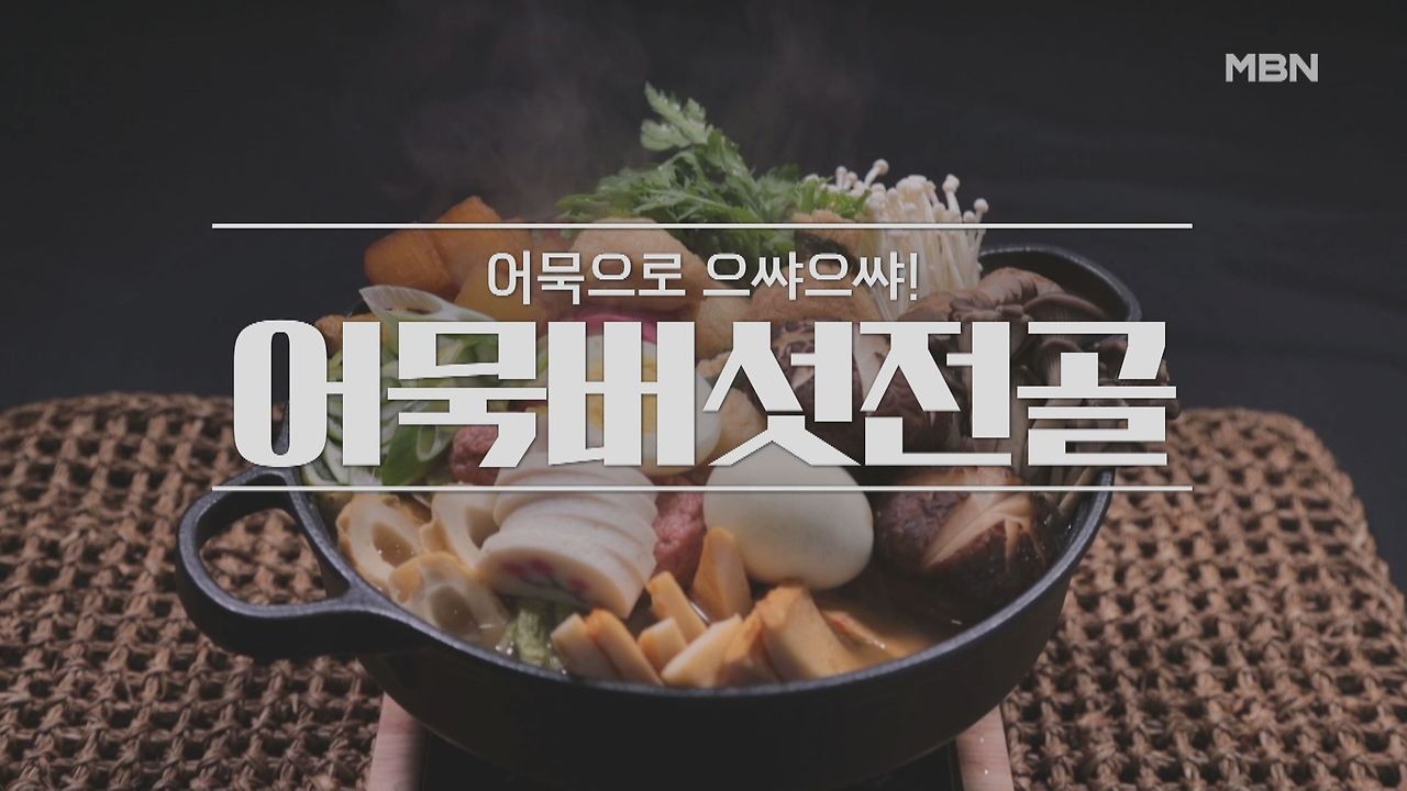 알토란 어묵버섯전골 레시피 - 임성근 조리기능장 겨울 밥상 어묵 대전 '어묵 버섯 전골' 1 ywAAAAAAQABAAACAUwAOw==