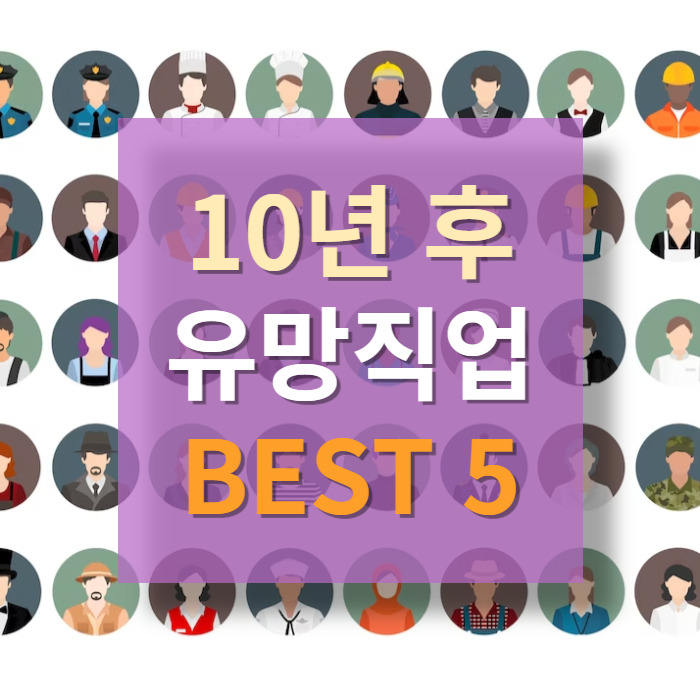 10년 후 유망 직업 top 10