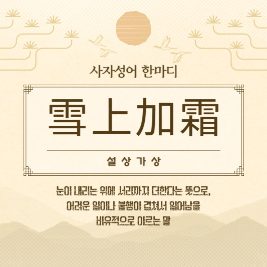 설상가상 뜻 (feat. 의미와 유래) 사자성어 고사성어