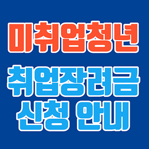 미취업청년 취업장려금 신청