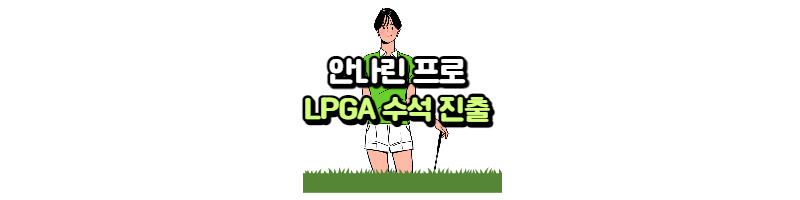 안나린 LPGA 수석 진출(여자골프 세계랭킹 61위) 1 ywAAAAAAQABAAACAUwAOw==