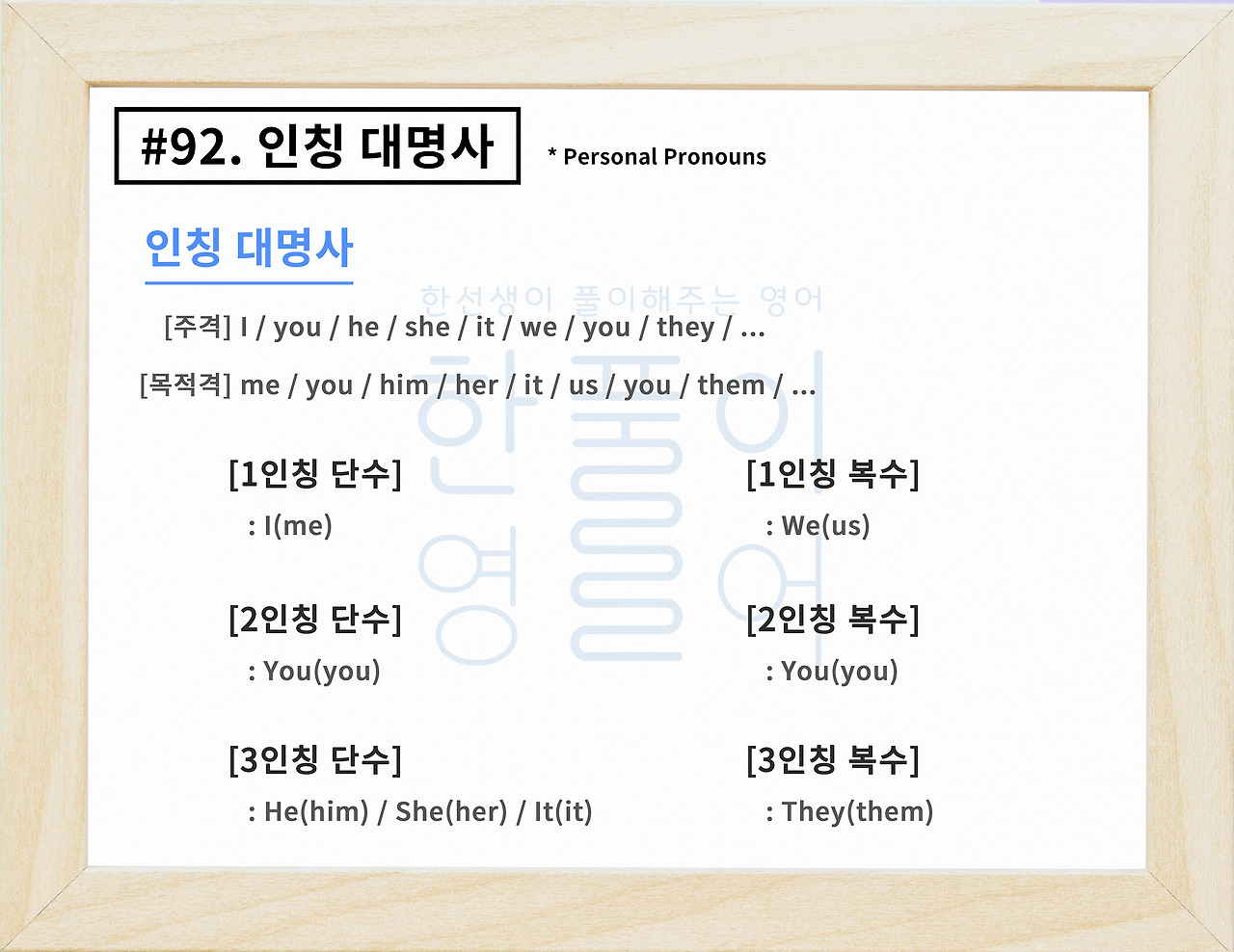인칭 대명사 종류 알아보기 | 주격/목적격/단수/복수/1인칭/2인칭/3인칭 [영어 문법풀이 #93]