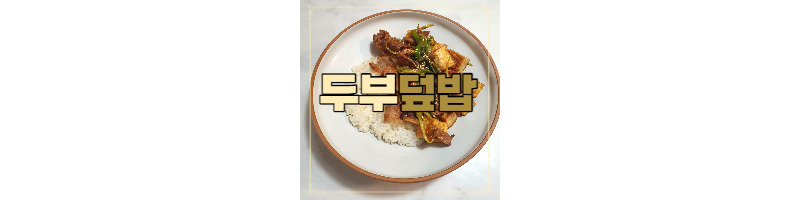 간장두부덮밥 한그릇요리 황금레시피(얼린두부 활용) 1 ywAAAAAAQABAAACAUwAOw==