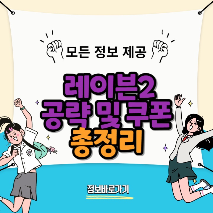 레이븐2 공략 및 쿠폰