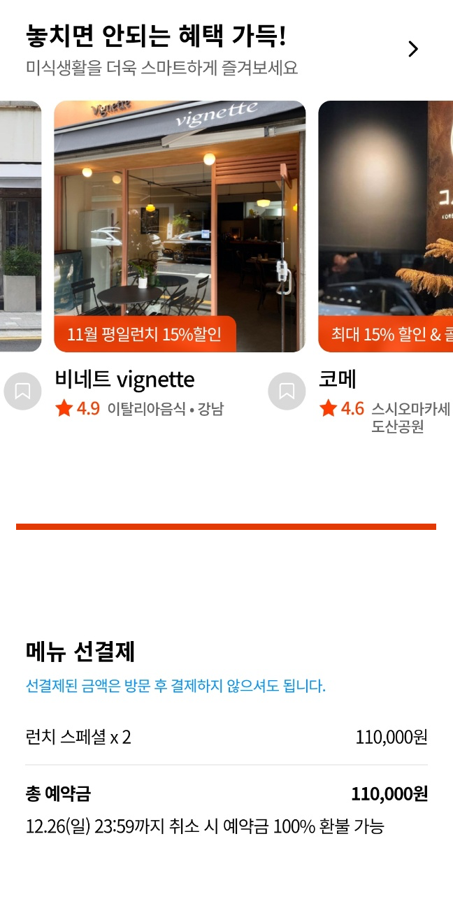 캐치테이블 앱 다운로드 및 예약금, 웨이팅 미루기, 예약 취소 방법