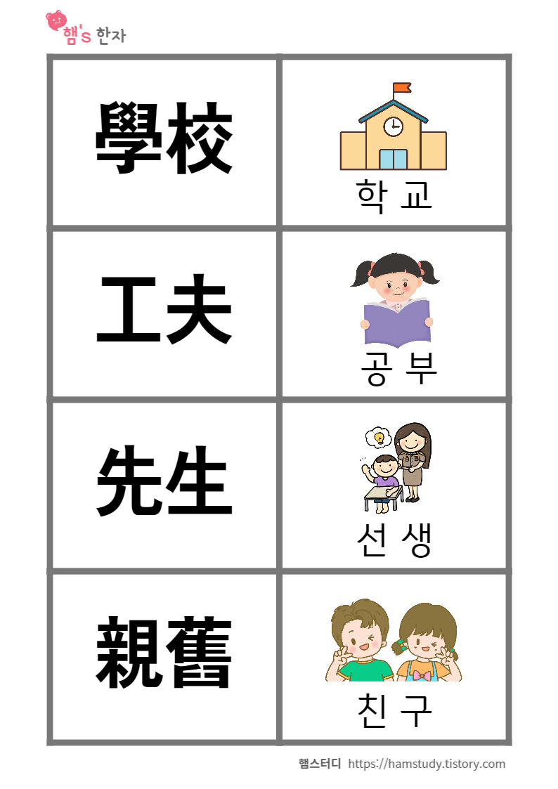한자 8급 교과서 한자어 한자 카드1_진흥회 (엄마표 무료 한자카드)