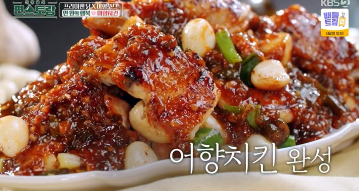편스토랑 어남선생 어향치킨 레시피 어향소스 만드는법 - 류수영 원팬 치킨요리 1 ywAAAAAAQABAAACAUwAOw==