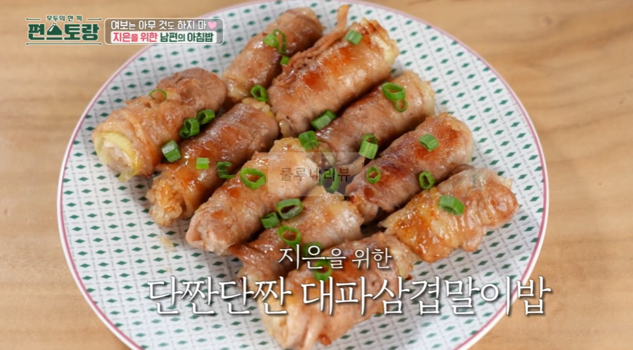 편스토랑 무말랭이밥, 대패삼겹말이밥 레시피 - 지은을 위한 남편의 아침밥, 양지은 진안 가족 여행 아침 조식 1 ywAAAAAAQABAAACAUwAOw==