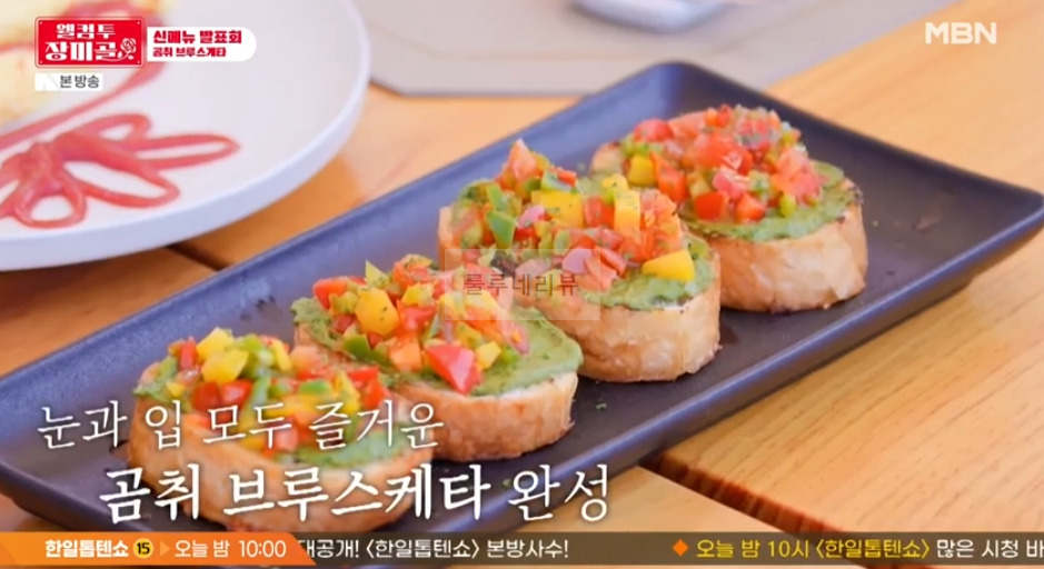 웰컴투 장미골 곰취 브루스케타 레시피 1 ywAAAAAAQABAAACAUwAOw==