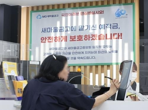새마을금고 현재 상황 총정리 (행정안정부, 금융위원회, 금융감독원 및 한국은행 합동 브리핑) 1 새마을금고 현재 상황 총정리