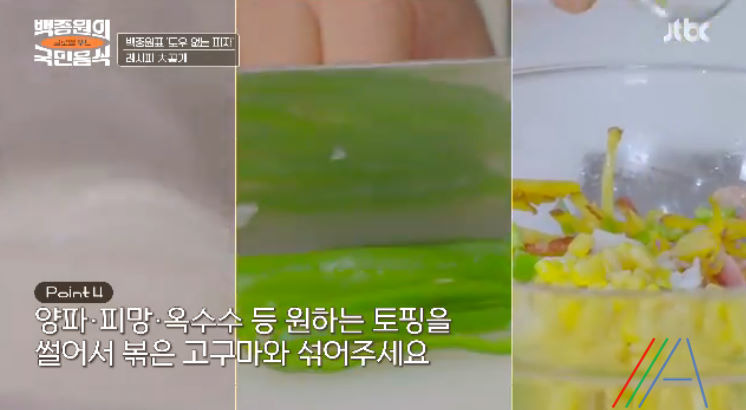 백종원의 국민음식 백종원 도우 없는 피자 고구마 도우 피자 레시피 만드는법 (feat. 에어프라이어) 4 ywAAAAAAQABAAACAUwAOw==