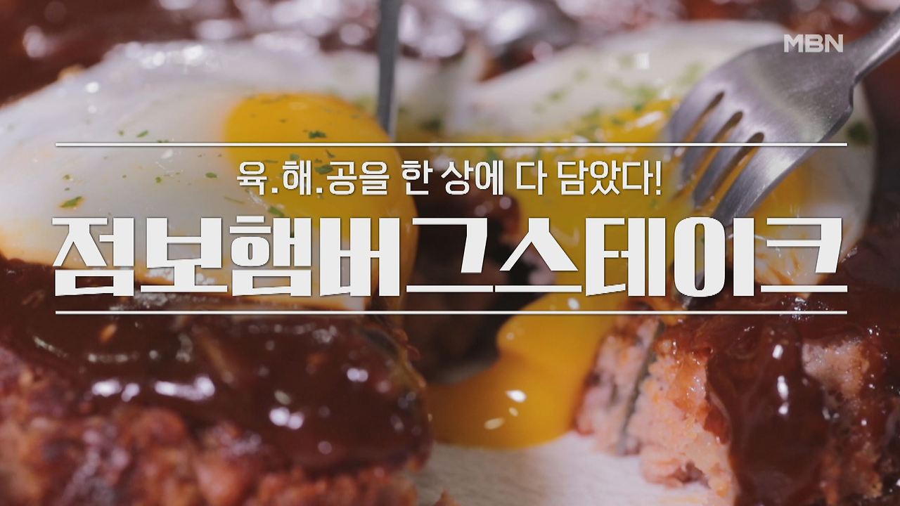 알토란 점보햄버그스테이크 레시피 만드는 법 만들기 - 임희원 셰프 스팸 통조림햄 요리 1 ywAAAAAAQABAAACAUwAOw==