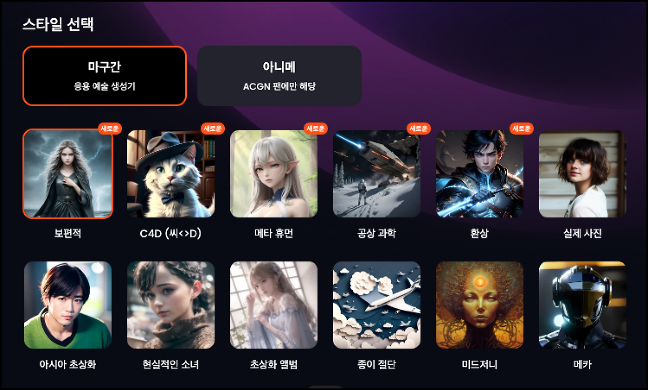 무료 AI그림 생성 사이트 메이즈구루 3 보편적 모델 선택