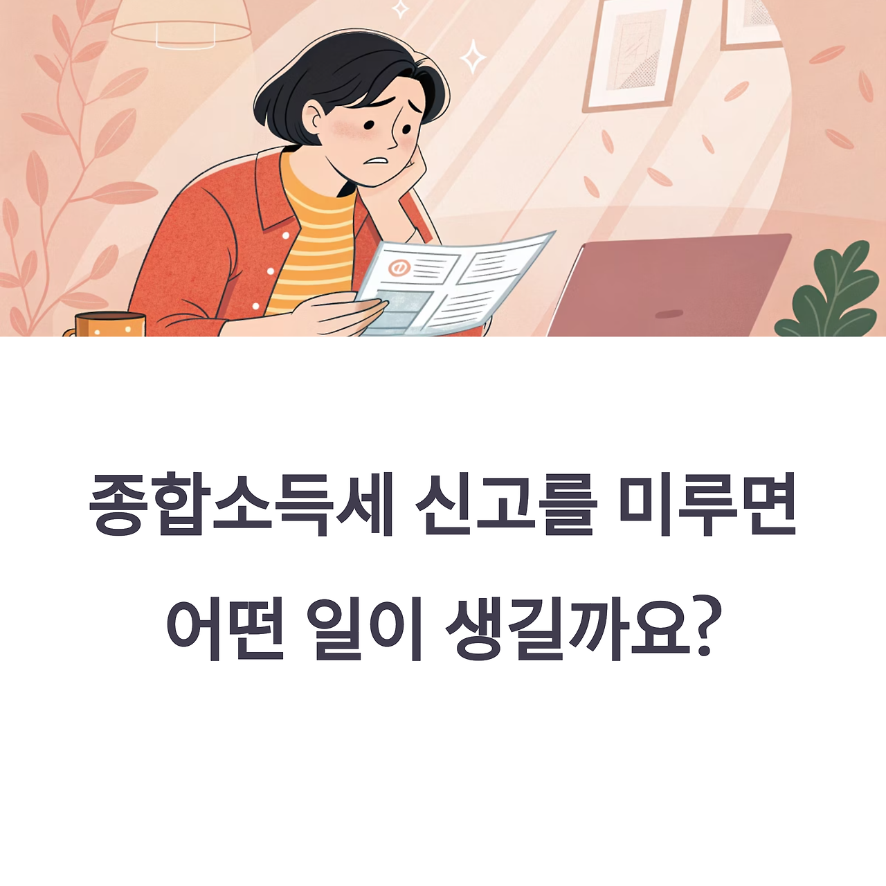 2025 종합소득세 신고 안 하면? 무신고 가산세 폭탄 맞습니다