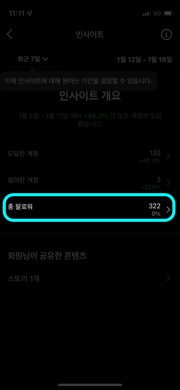 인스타그램 정확한 팔로워 수 확인 방법 [Pc/모바일]