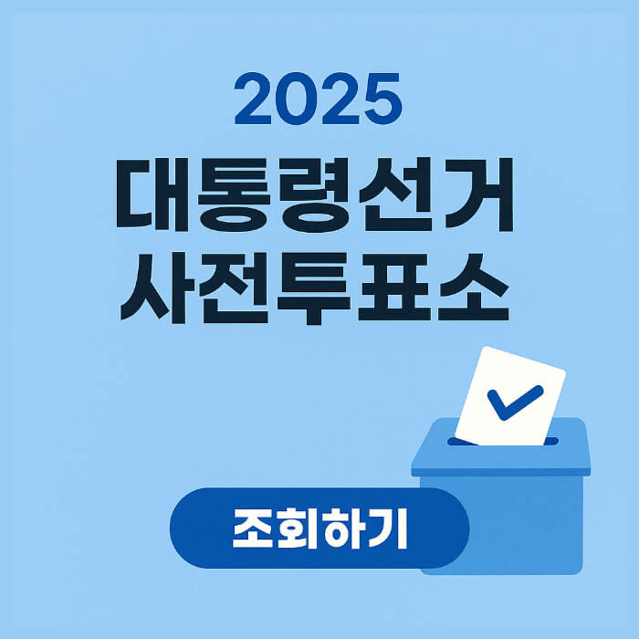 2025 21대 대통령선거 사전 투표소 조회