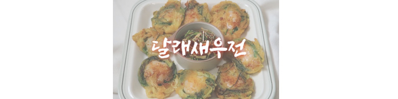 달래새우전 황금레시피 봄나물 달래 활용 요리 추천 1 달래새우전 황금레시피