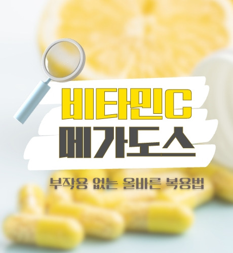 비타민 C 메가도스 요법 효능은?