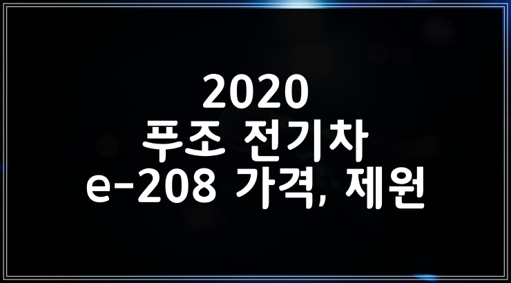 2020 푸조 전기차 e-208 가격, 제원