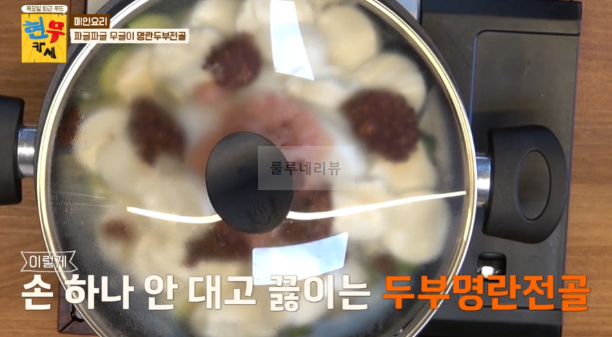 현무카세 명란두부전골 & 양념 레시피 - 메인 요리 짜글짜글 무글이 명란두부전골 20 ywAAAAAAQABAAACAUwAOw==