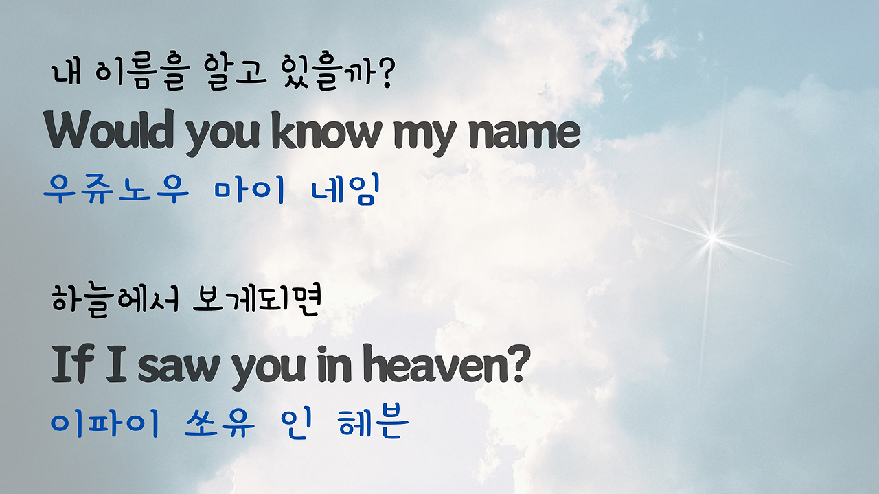 팝송 Tears in Heaven 발음 가사 해석 우리말 발음 총정리 2 ywAAAAAAQABAAACAUwAOw==