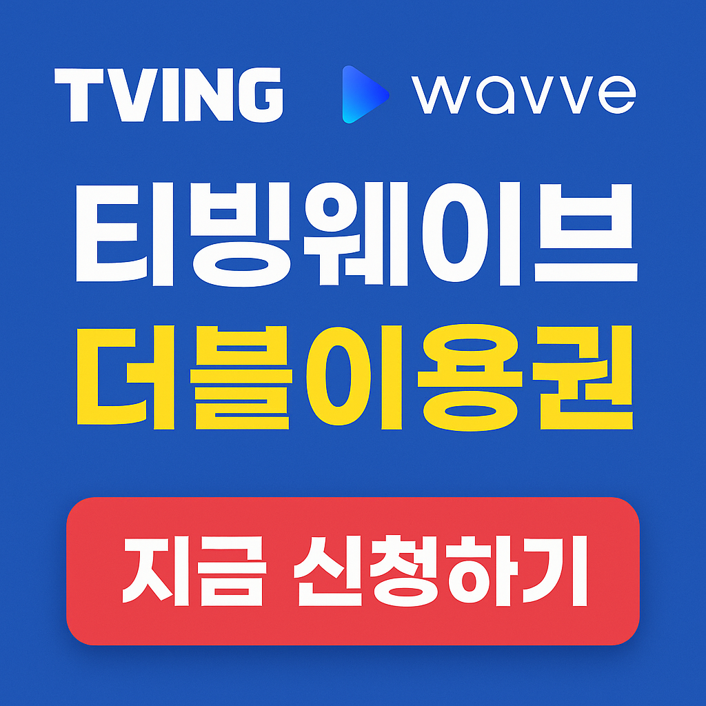 OTT 할인 링크 모음