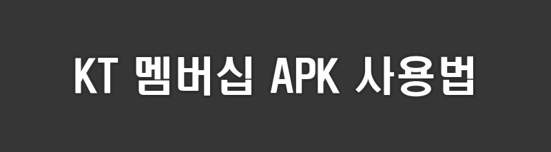 KT 멤버십 APK 앱을 PC에 설치하는 방법과 활용 팁
