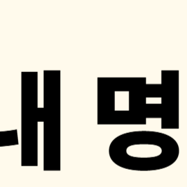 명의도용 발생 시 대처법
