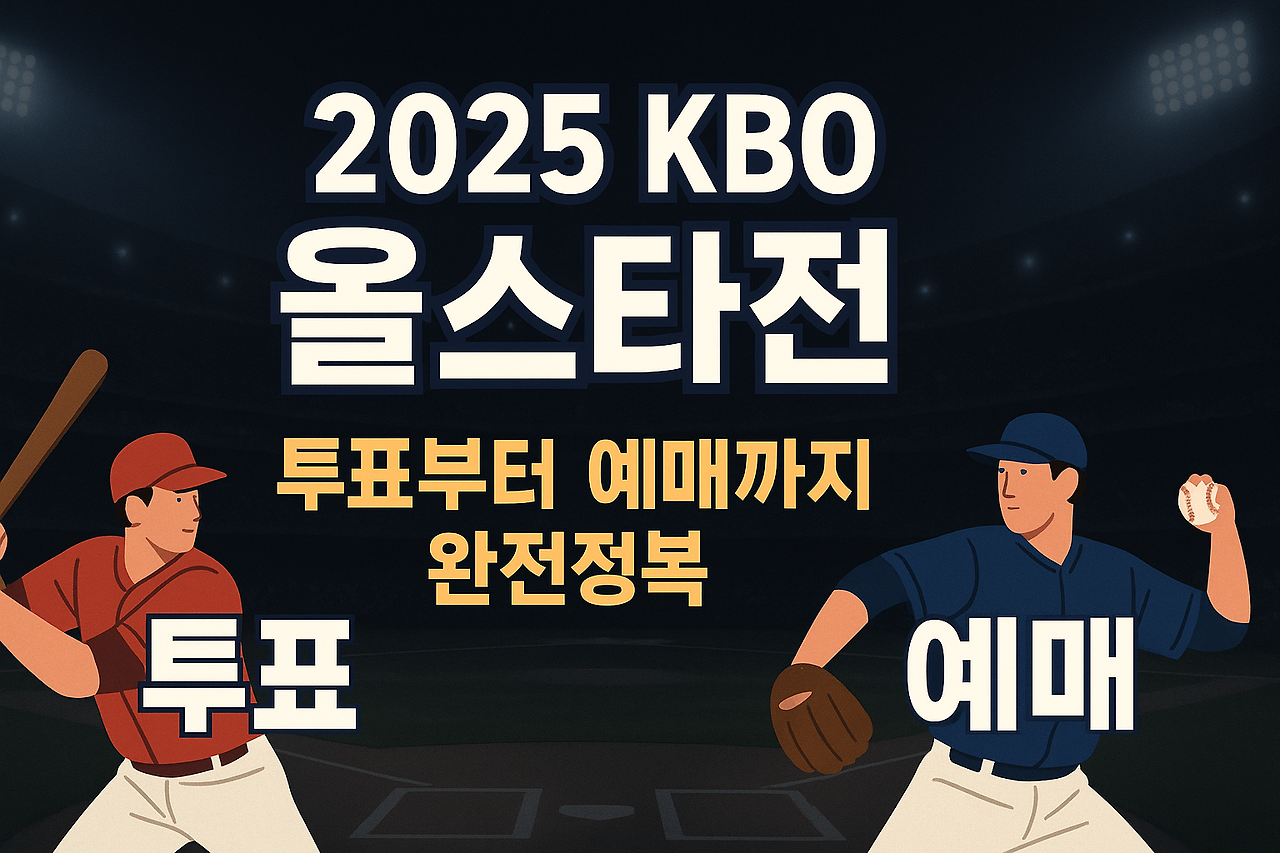 2025 KBO 올스타전 안내 이미지