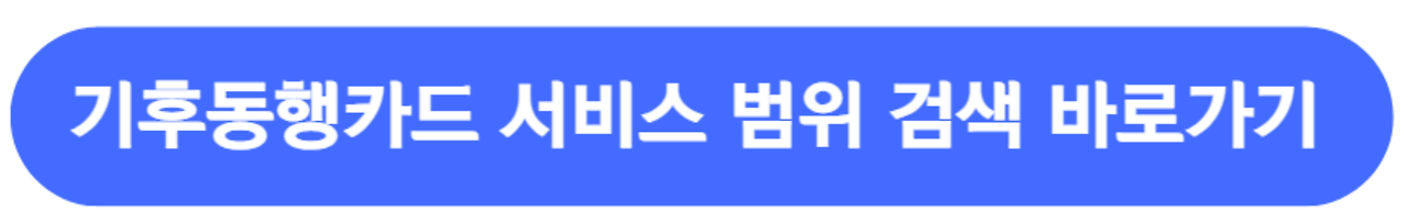 기후동행카드 환급 39세 이하 35,000원 입금 신청 방법 및 모바일 앱