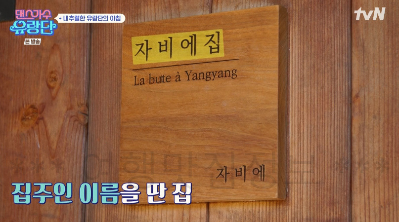 댄스가수 유랑단 '자비에 집' 양양 한옥 펜션 위치 알아보기 1 ywAAAAAAQABAAACAUwAOw==