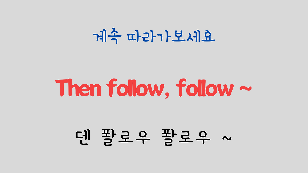 팝송 영어 Try to Remember 발음 원리 배우기 10 ywAAAAAAQABAAACAUwAOw==