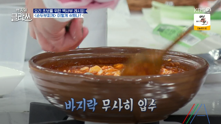 백종원 클라쓰 순두부찌개 레시피 만드는 방법 백종원 순두부찌개 만들기 32 ywAAAAAAQABAAACAUwAOw==