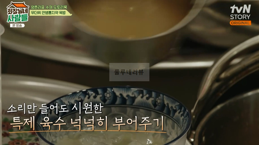 회장님네사람들 묵밥 레시피 - 양촌리표 수제 도토리묵, 무더위 만병통치약 8 ywAAAAAAQABAAACAUwAOw==
