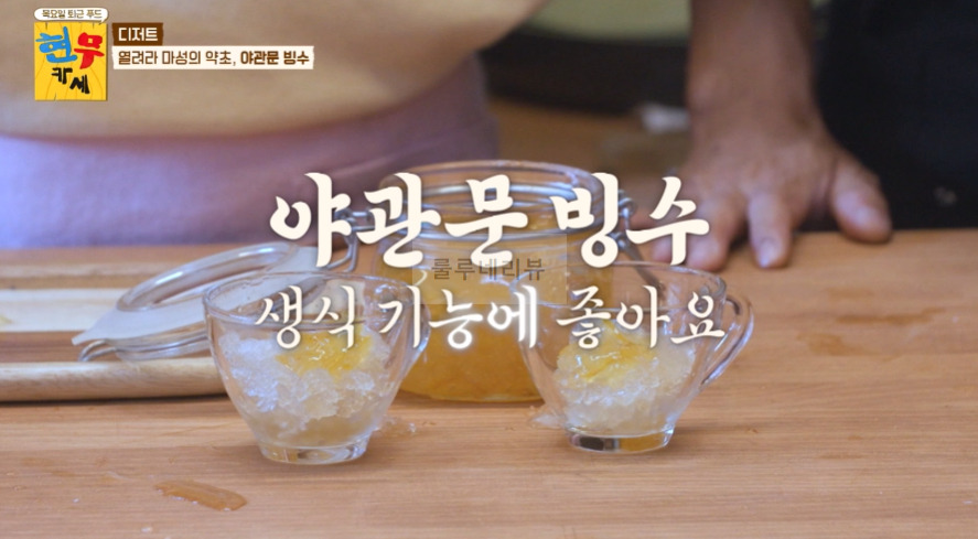 현무카세 디저트 야관문 빙수 레시피 - 열려라 마성의 약초, 가정용 수동 빙수기 4 ywAAAAAAQABAAACAUwAOw==