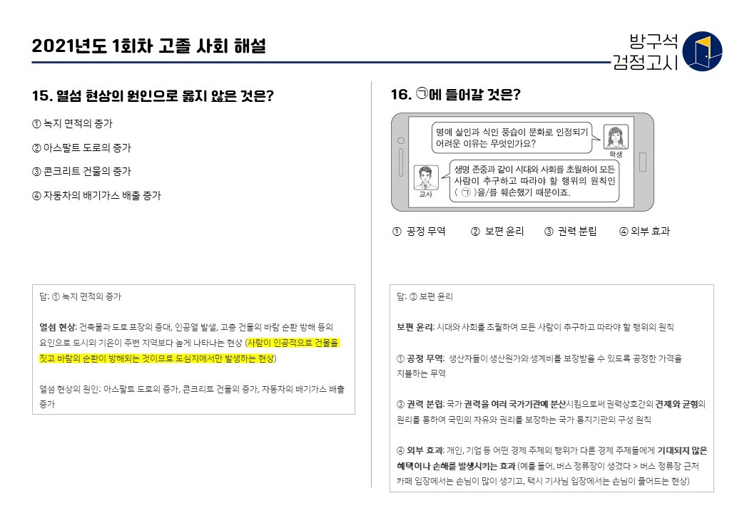 [고졸 검정고시 사회] 2021년도 1회차 기출문제 해설 15-16번 (pdf 첨부)