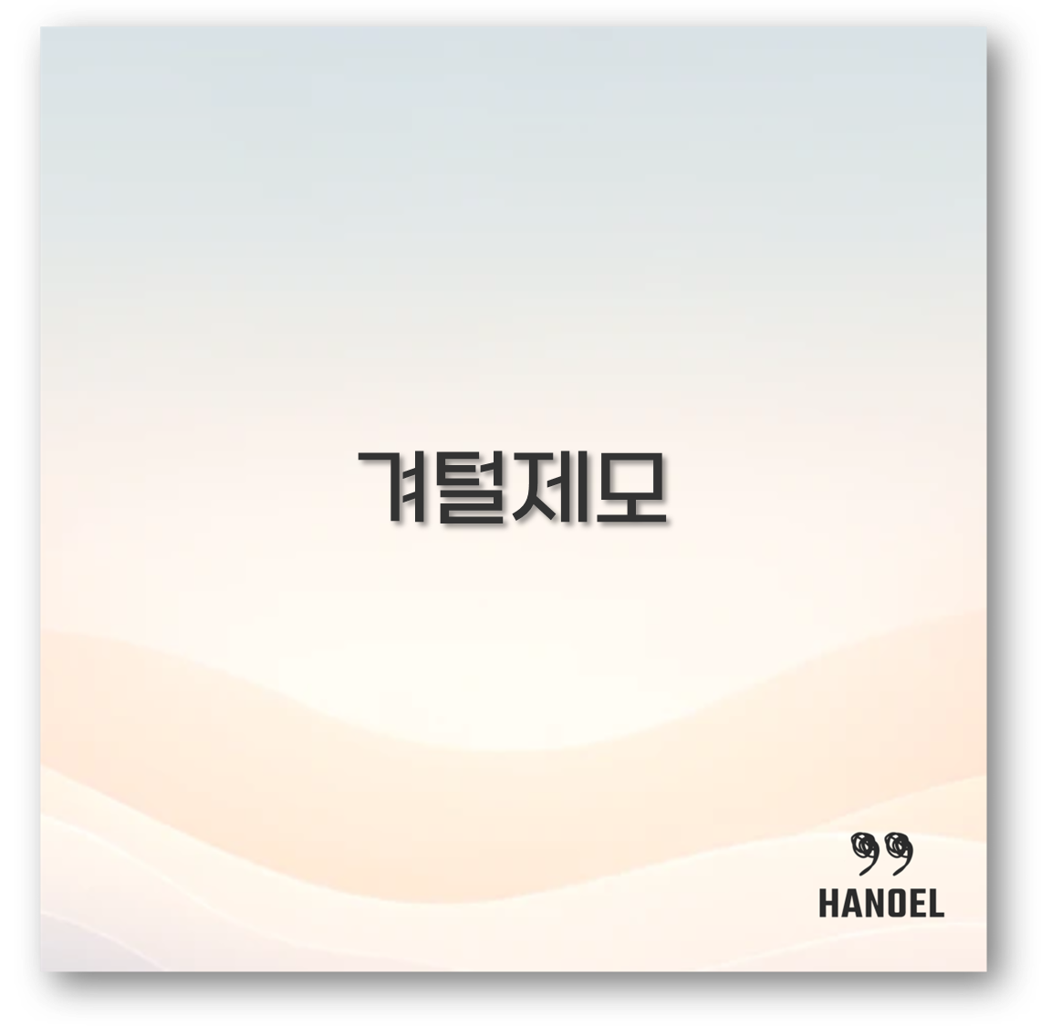 겨털 제모 방법과 후기로 남자 여자 모두 깔끔 정리