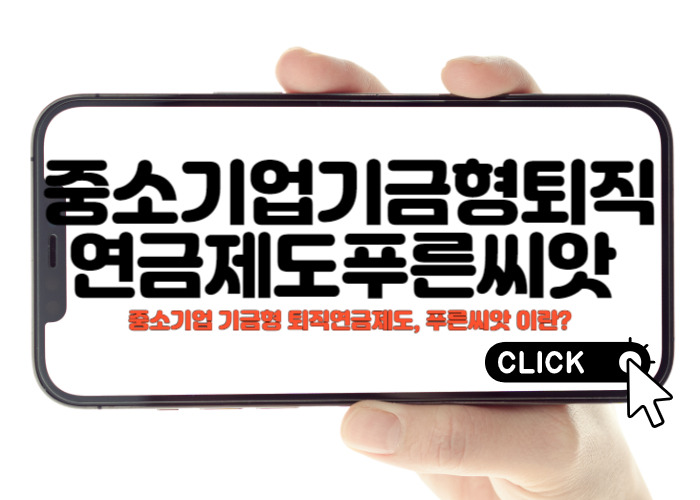 중소기업 기금형 퇴직연금제도, 푸른씨앗이란?