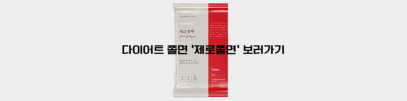 제로쫄면 키토케토 밀가루가 없는 다이어트쫄면 추천합니다 15 ywAAAAAAQABAAACAUwAOw==
