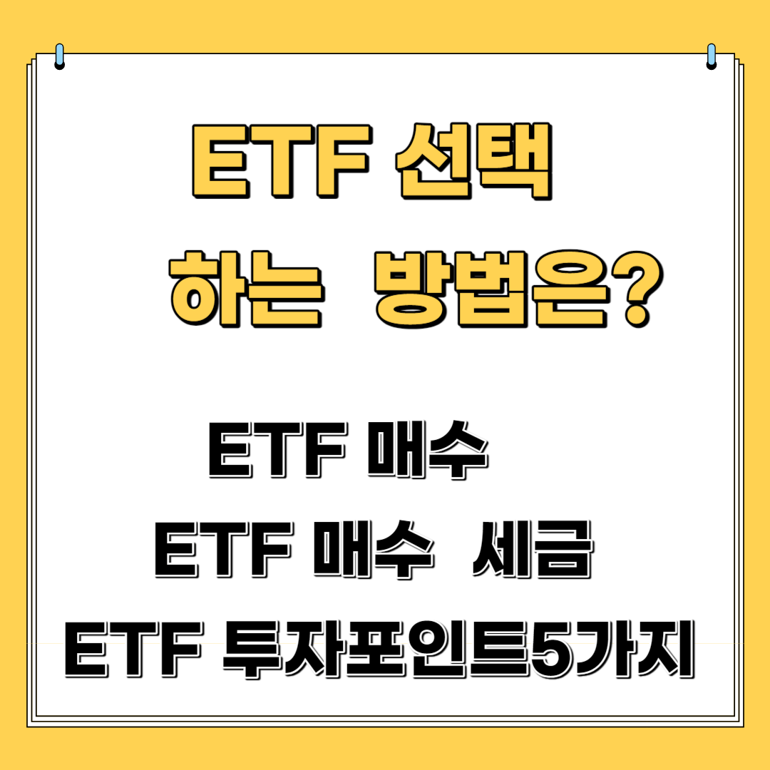 ETF 선택하는 방법은? ETF매수 ,ETF세금,ETF 투자 포인트 5가지