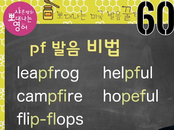 실전미국영어 발음꿀팁 60강 - helpful '헬프플' 아니에요/ f발음 훈련법 1 ywAAAAAAQABAAACAUwAOw==