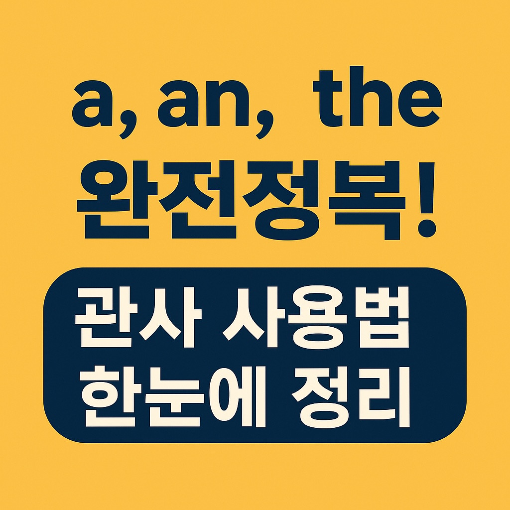 [기초 문법] a an the 헷갈리는 관사 완전 정복 ! 한눈에 정리