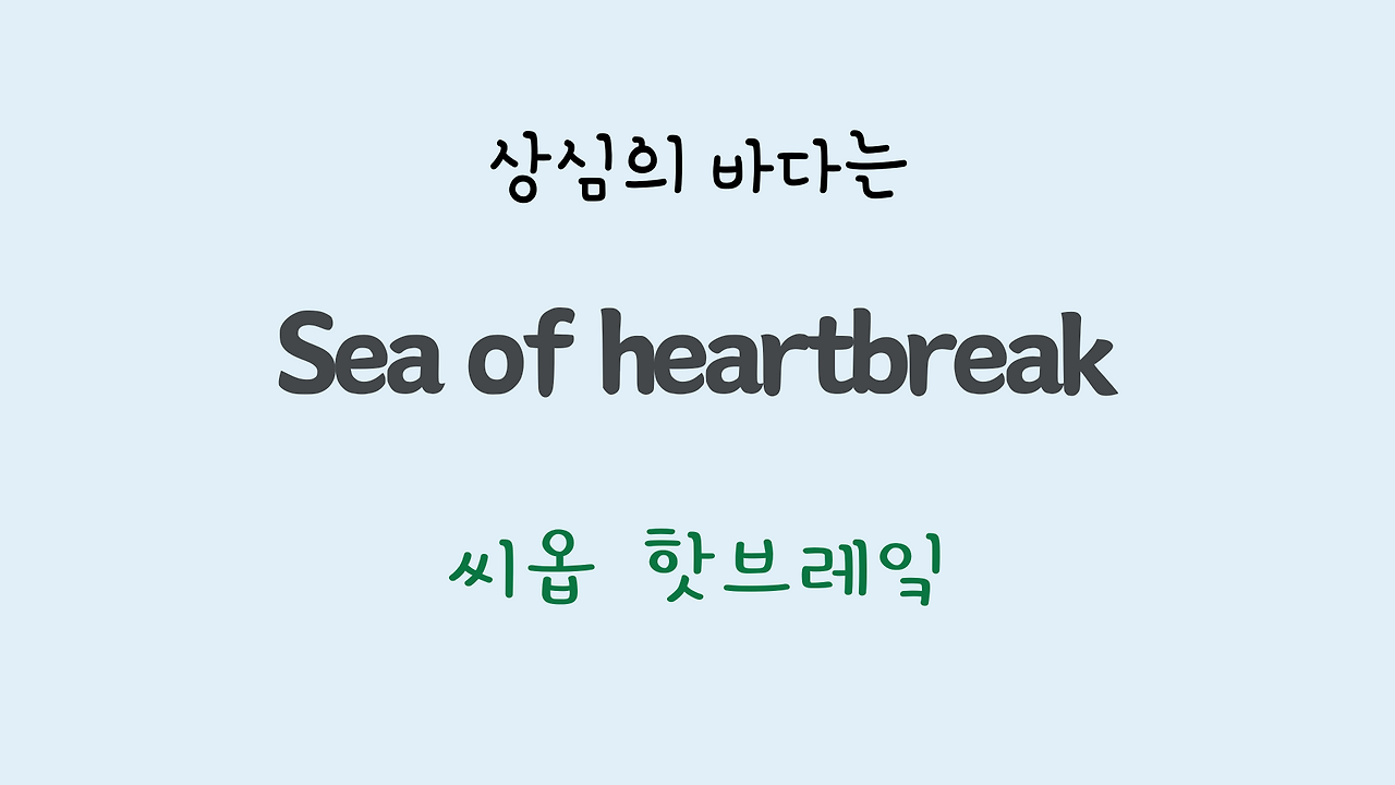 팝송영어 Sea of Heartbreak 가사 해석 주요 표현 공부하기 28 ywAAAAAAQABAAACAUwAOw==