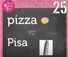 피자의 진짜 영어발음 pizza vs Pisa 발음비교 25강 1 ywAAAAAAQABAAACAUwAOw==