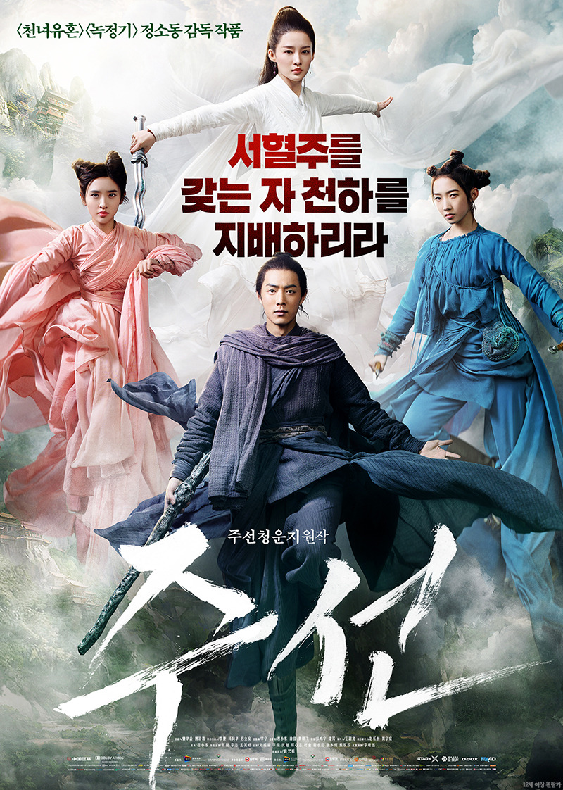 [영화] 주선(2019)