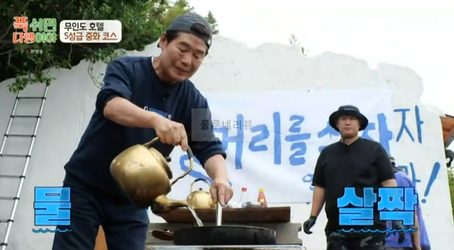푹쉬면다행이야 사천 참동 탐수 & 소스 레시피 무인도 호텔 5성급 중화 코스 요리 - 이연복 17 ywAAAAAAQABAAACAUwAOw==