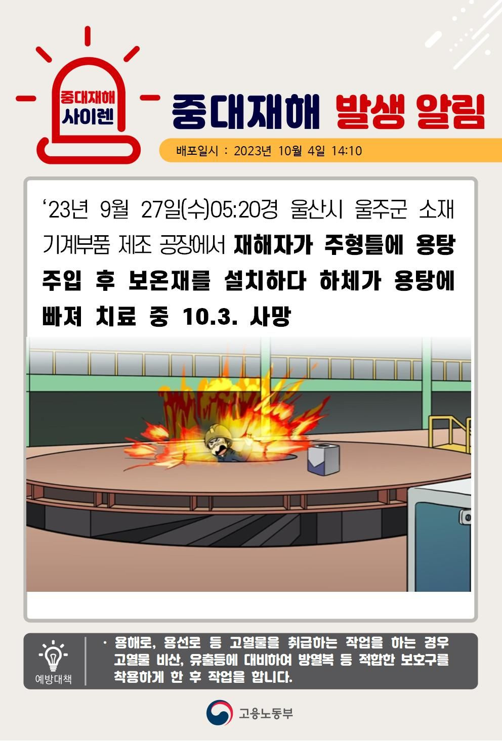 주형틀에 용탕 주입 후 보온재 설치 중 용탕에 빠짐