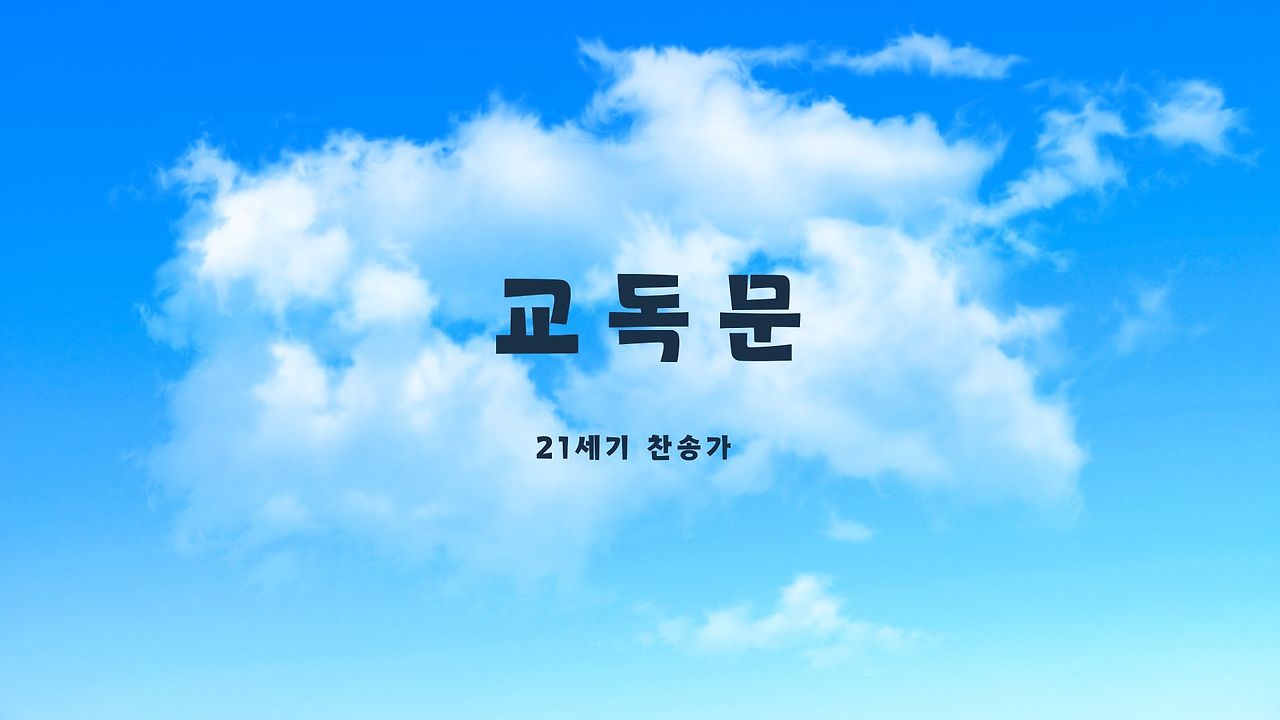 교독문 50. 시편 116편